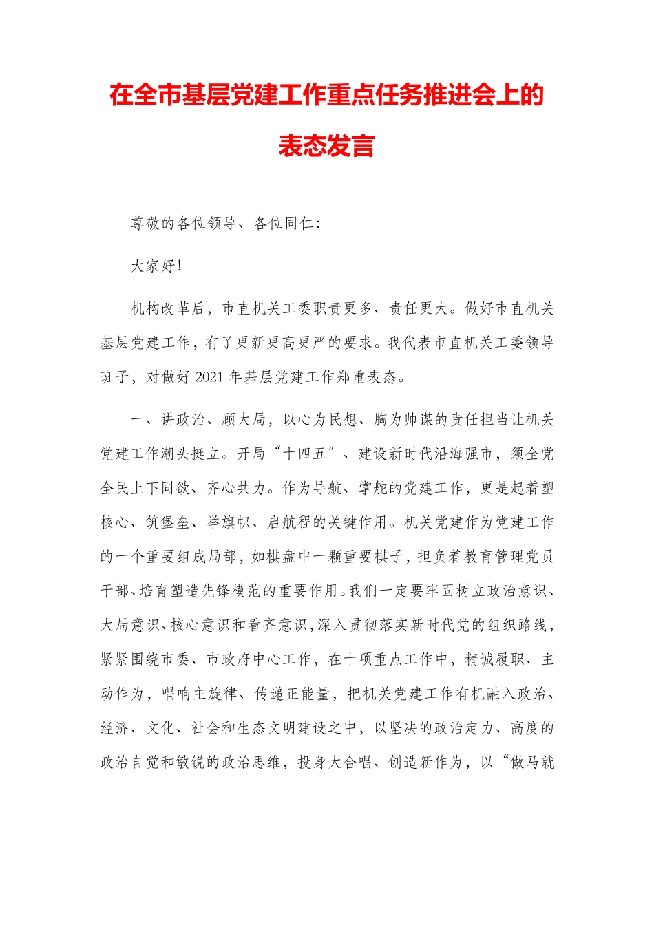 在全市基层党建工作重点任务推进会上的表态发言 _第1页