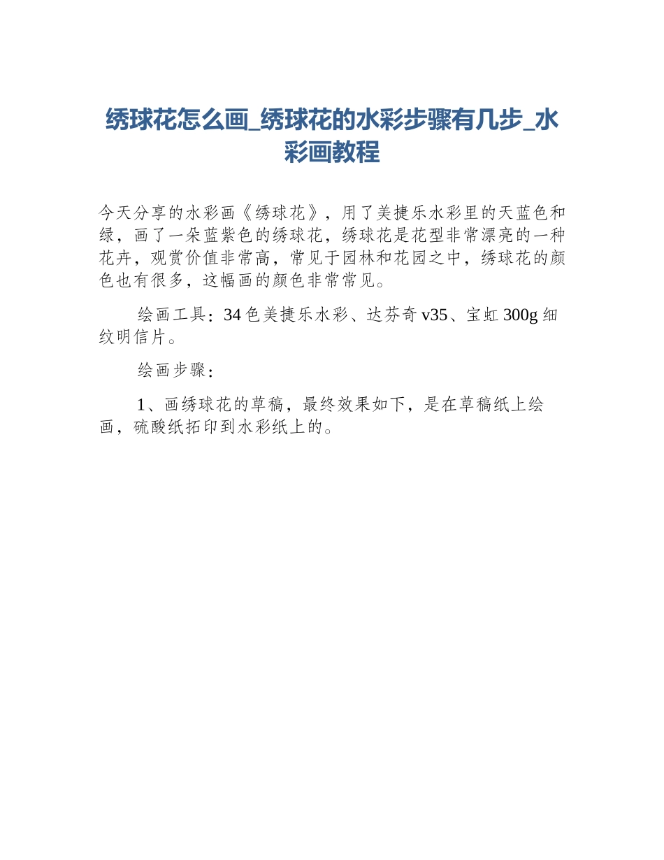 绣球花怎么画_绣球花的水彩步骤有几步_水彩画教程_第1页