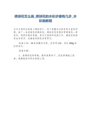 绣球花怎么画_绣球花的水彩步骤有几步_水彩画教程