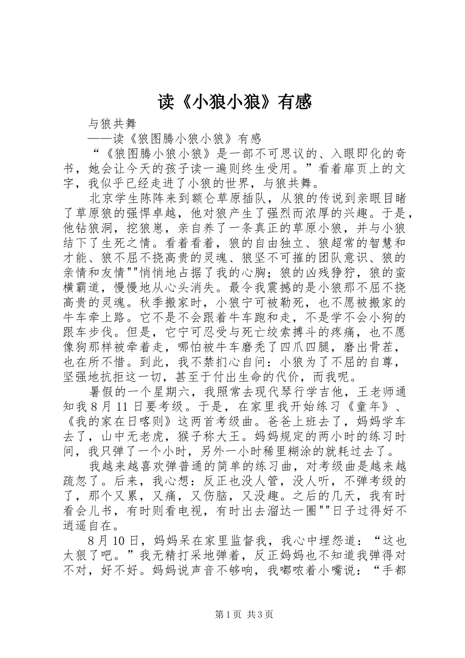 读《小狼小狼》有感_第1页