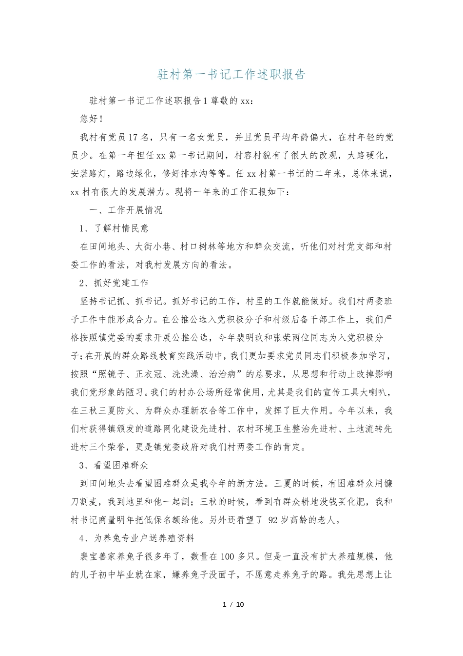 驻村第一书记工作述职报告 _第1页