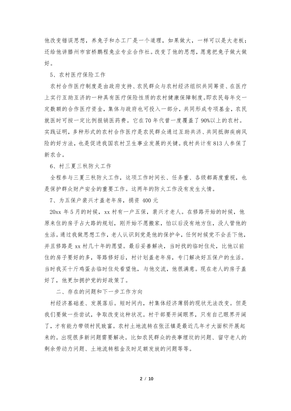 驻村第一书记工作述职报告 _第2页