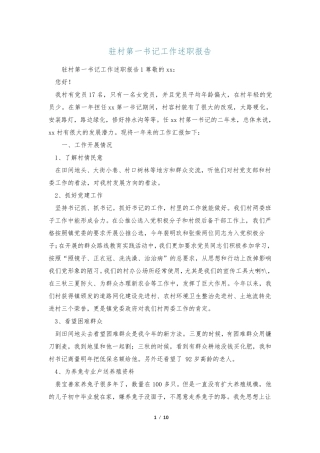 驻村第一书记工作述职报告 