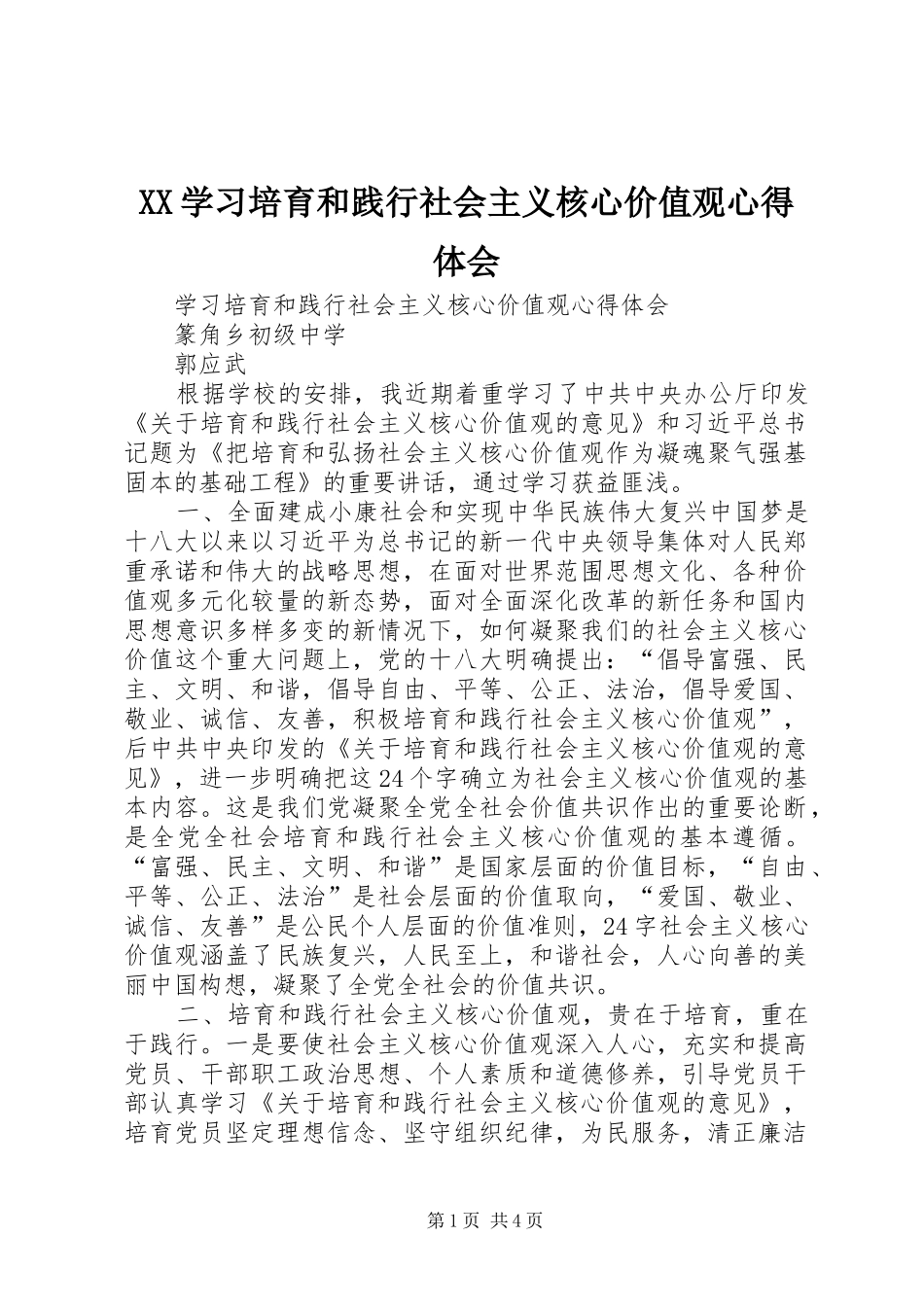 XX学习培育和践行社会主义核心价值观心得体会_第1页