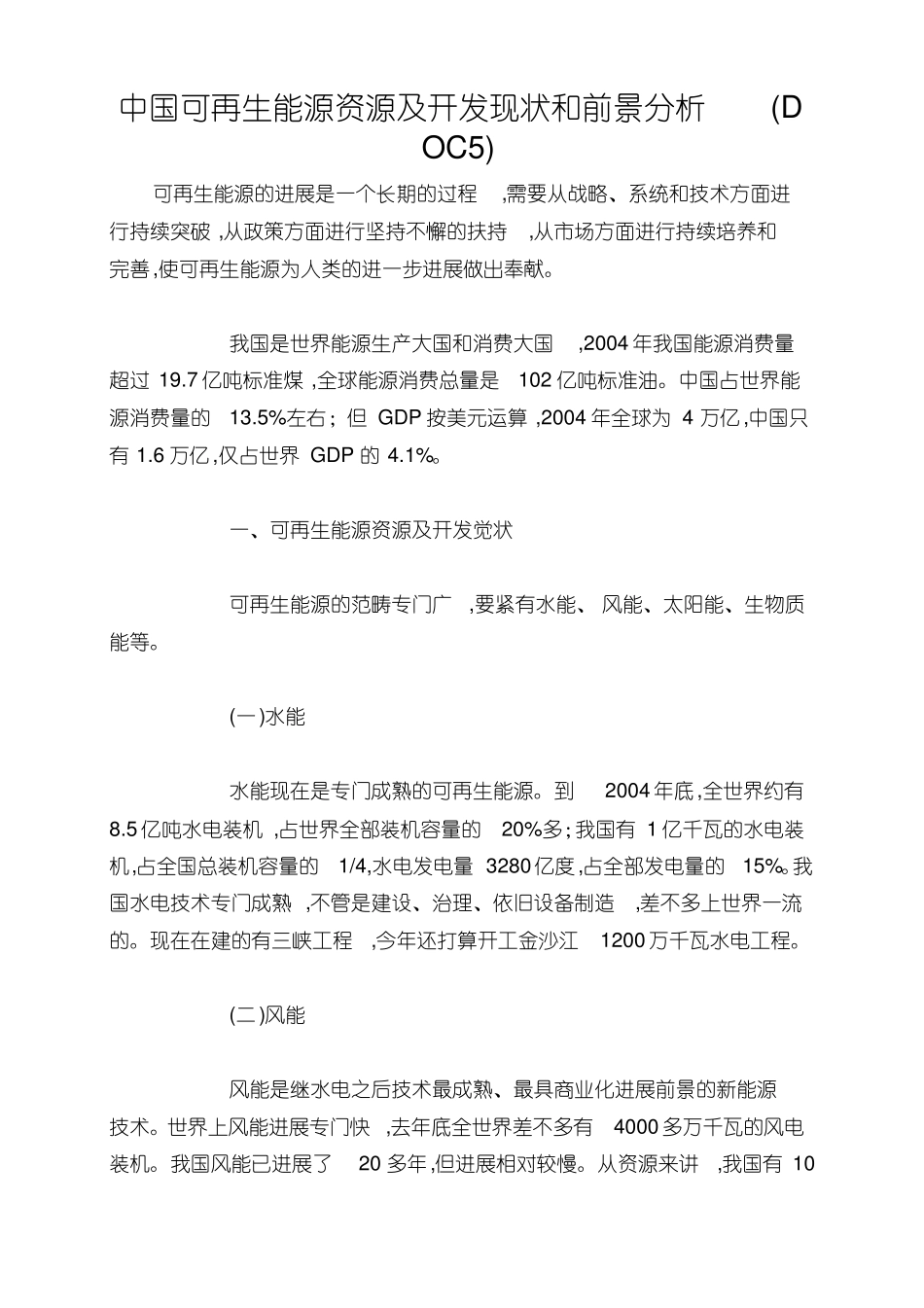 中国可再生能源资源及开发现状和前景分析_第1页