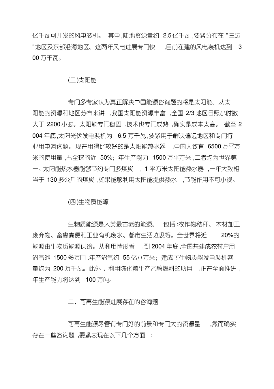 中国可再生能源资源及开发现状和前景分析_第2页