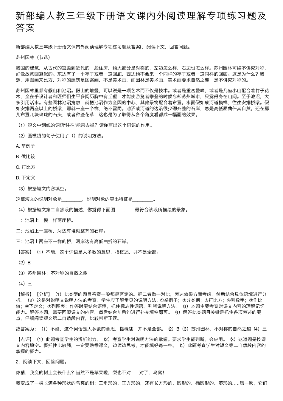 新部编人教三年级下册语文课内外阅读理解专项练习题及答案 _第1页