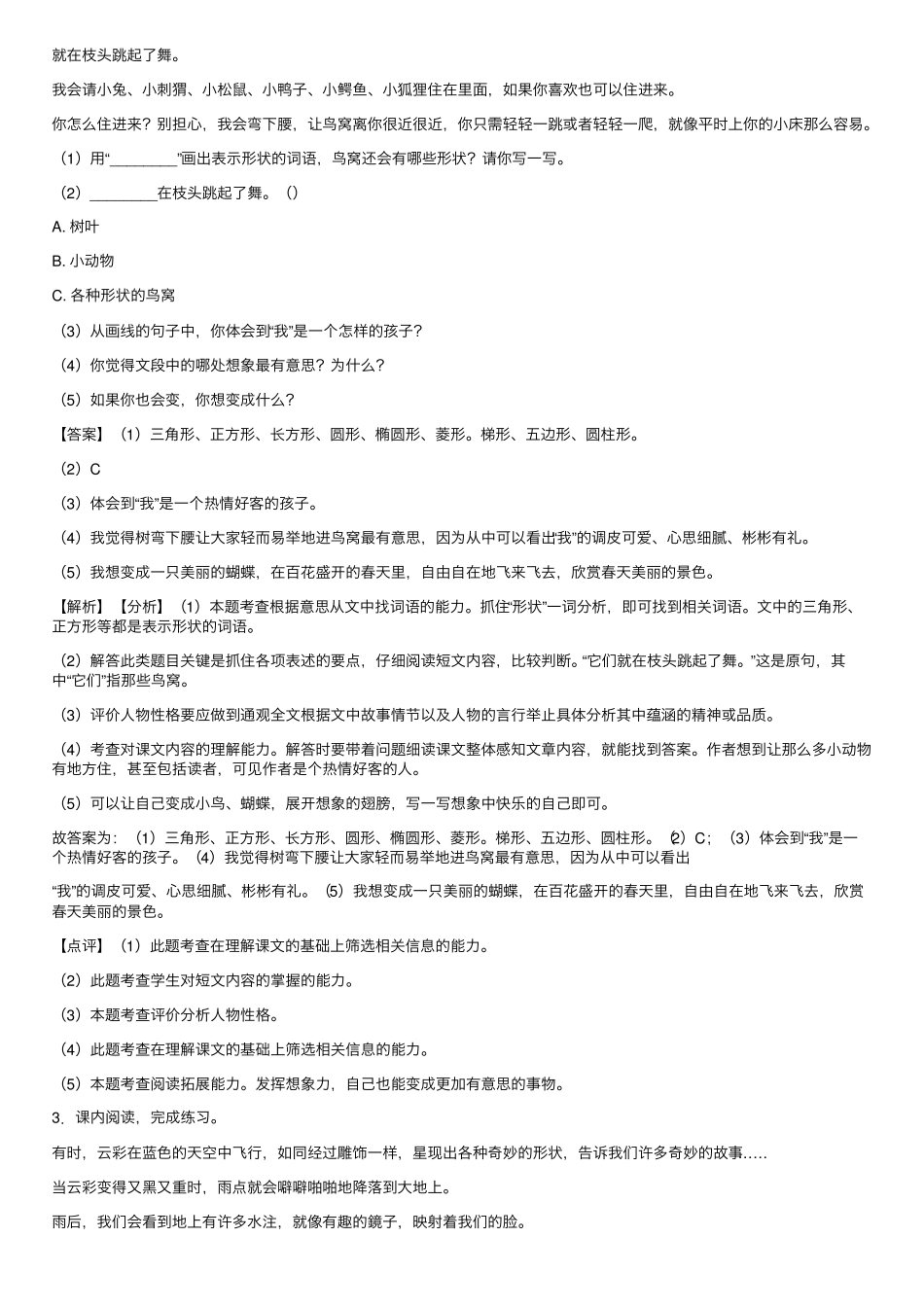 新部编人教三年级下册语文课内外阅读理解专项练习题及答案 _第2页