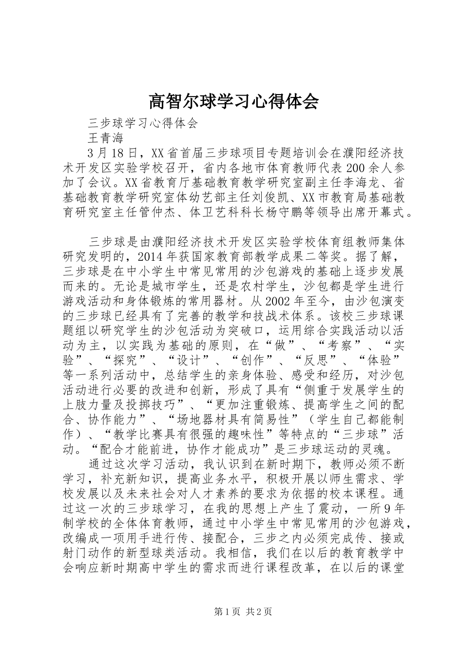 高智尔球学习心得体会_第1页