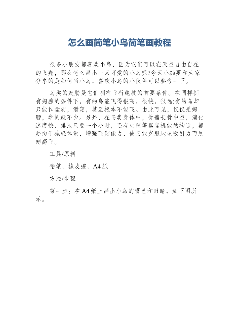 怎么画简笔小鸟简笔画教程_第1页