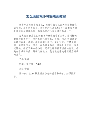怎么画简笔小鸟简笔画教程
