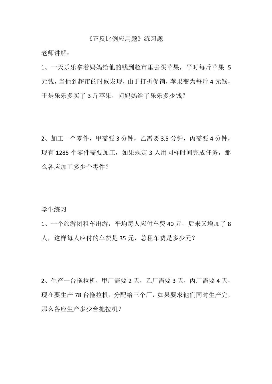 小学数学《正反比例应用题》练习题 _第1页