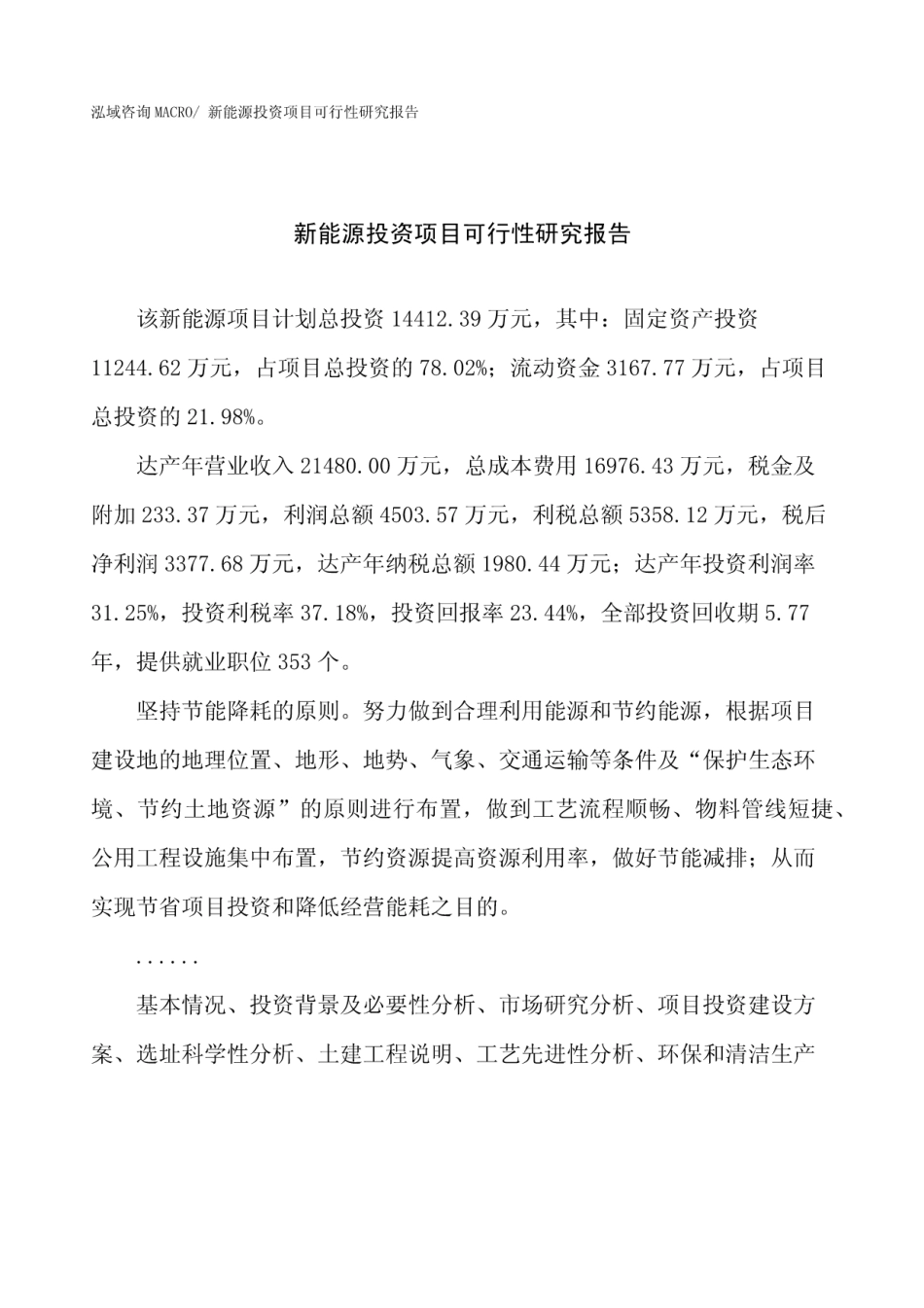新能源投资项目可行性研究报告_第1页