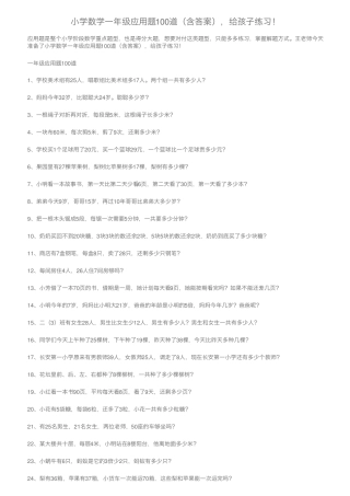 小学数学一年级应用题100道(含答案),给孩子练习! 