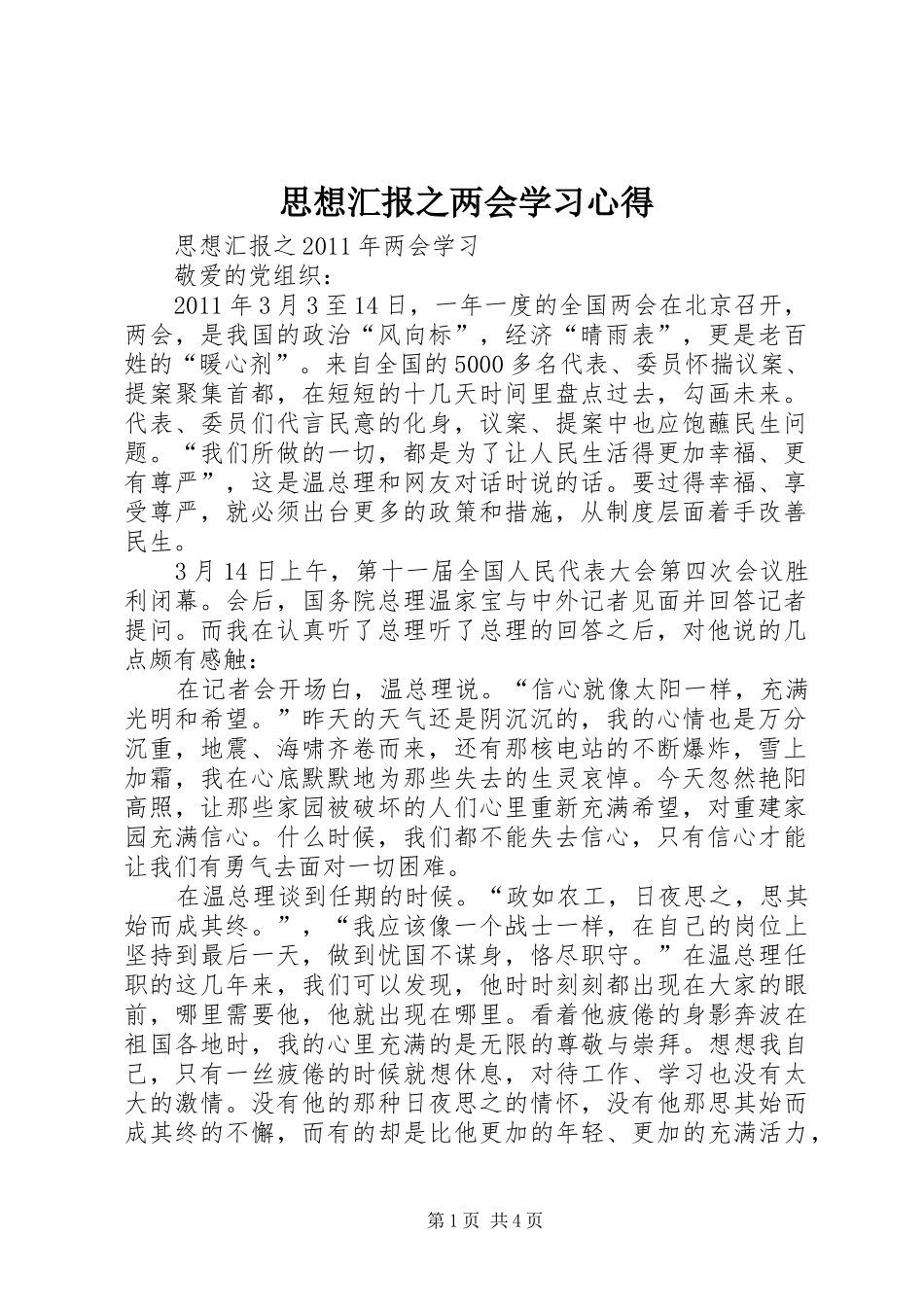 思想汇报之两会学习心得_1_第1页