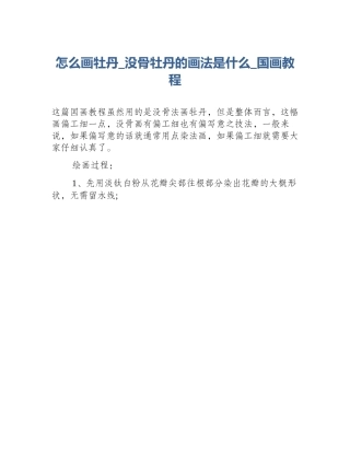 怎么画牡丹_没骨牡丹的画法是什么_国画教程