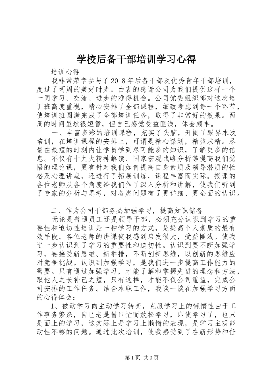 学校后备干部培训学习心得_第1页