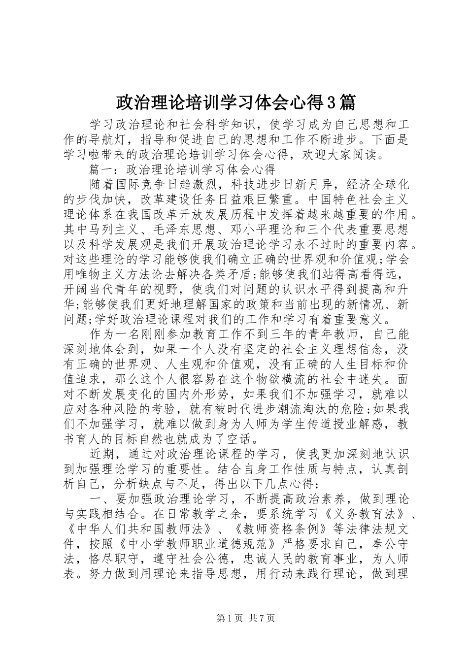 政治理论培训学习体会心得3篇_第1页