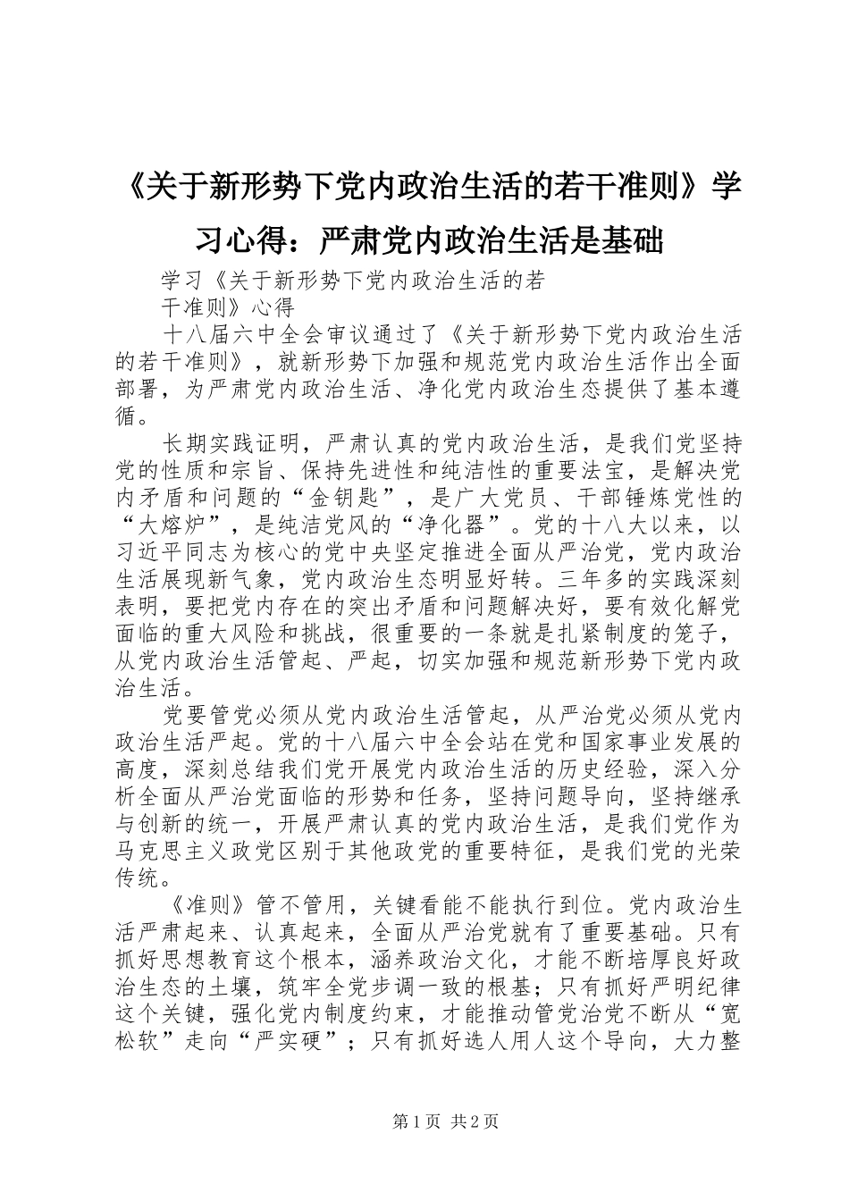 《关于新形势下党内政治生活的若干准则》学习心得：严肃党内政治生活是基础_第1页