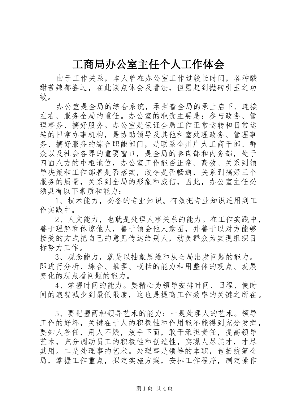 工商局办公室主任个人工作体会_第1页