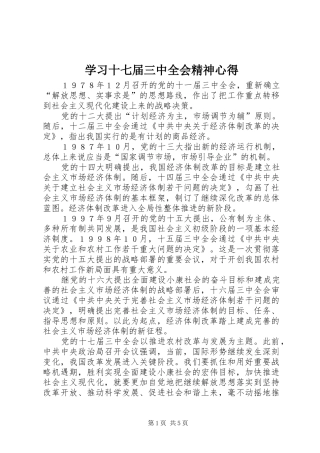 学习十七届三中全会精神心得