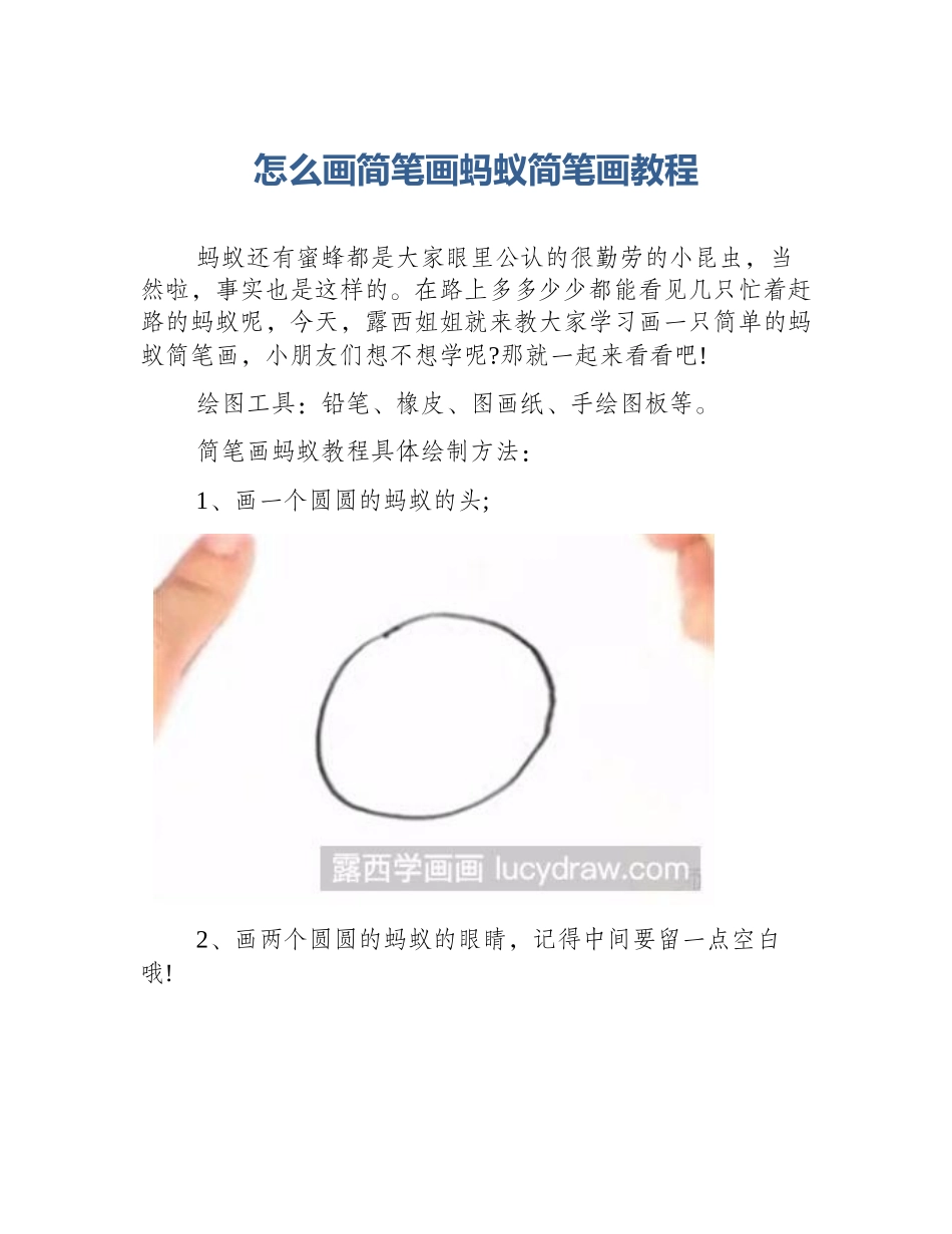 怎么画简笔画蚂蚁简笔画教程_第1页