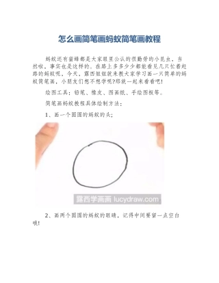 怎么画简笔画蚂蚁简笔画教程