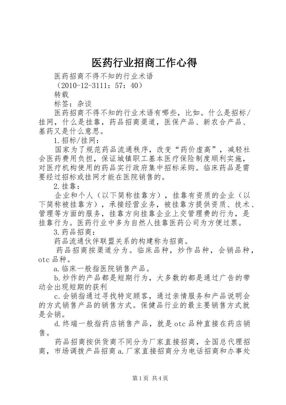 医药行业招商工作心得_1_第1页