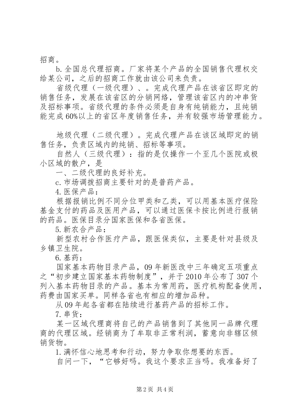 医药行业招商工作心得_1_第2页