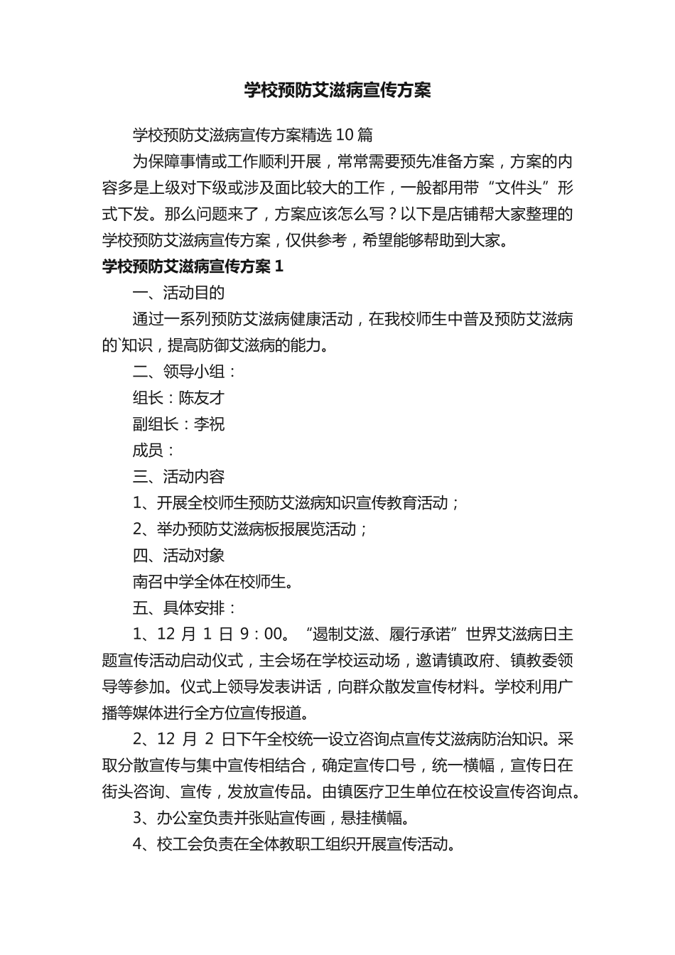 学校预防艾滋病宣传方案 _第1页