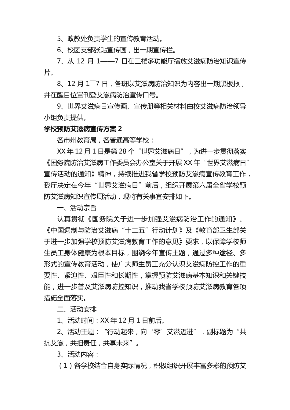 学校预防艾滋病宣传方案 _第2页