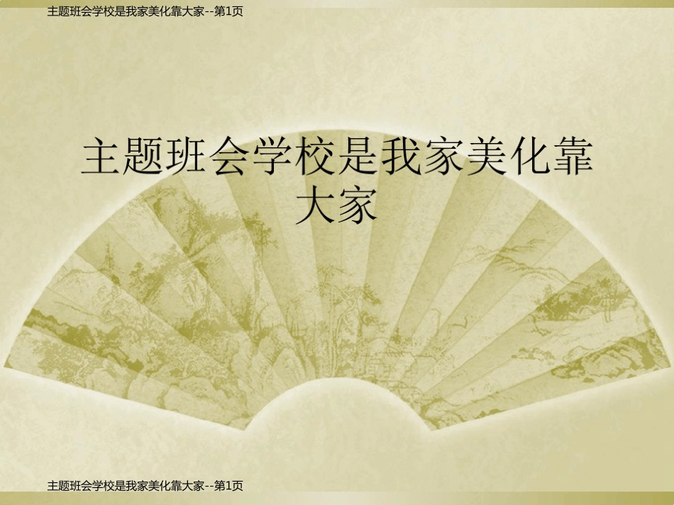 主题班会学校是我家美化靠大家_第1页