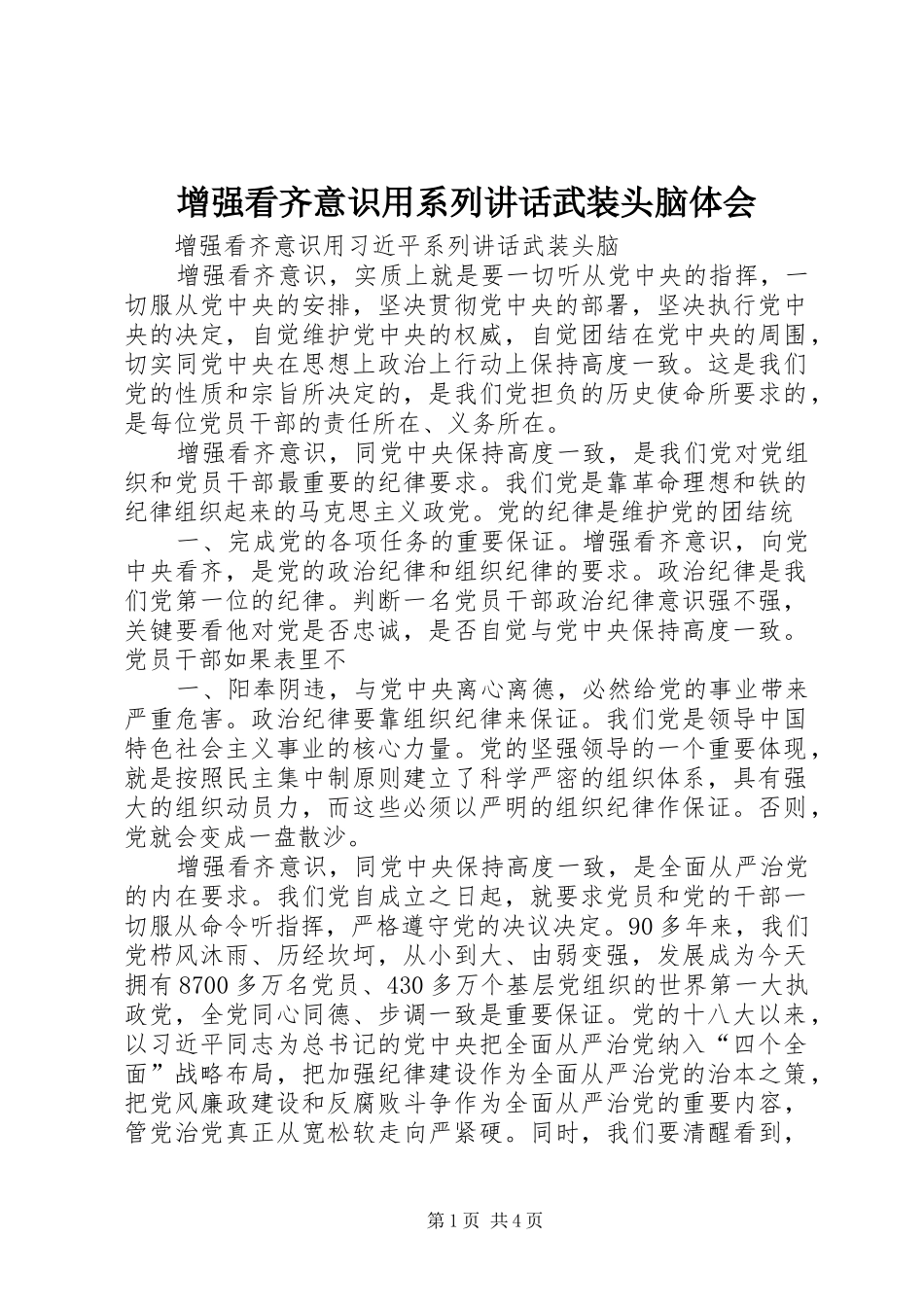 增强看齐意识用系列讲话武装头脑体会_第1页