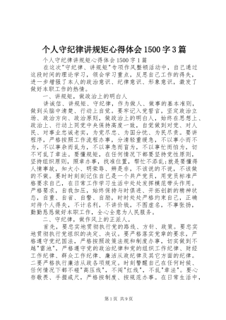 个人守纪律讲规矩心得体会1500字3篇