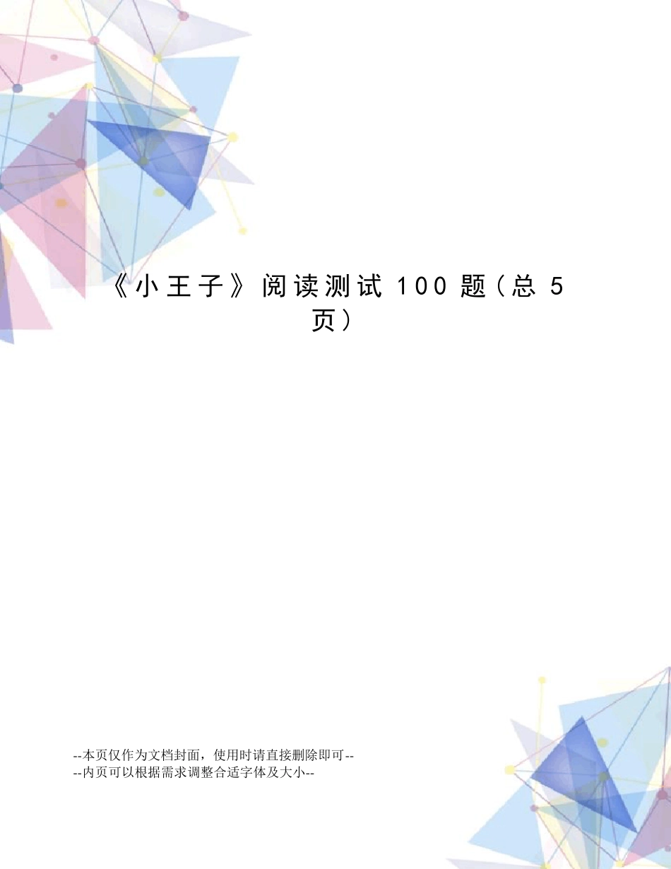 小王子阅读测试100题 _第1页