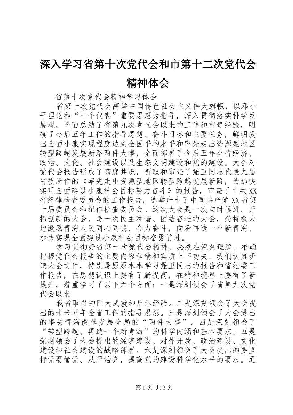 深入学习省第十次党代会和市第十二次党代会精神体会_第1页