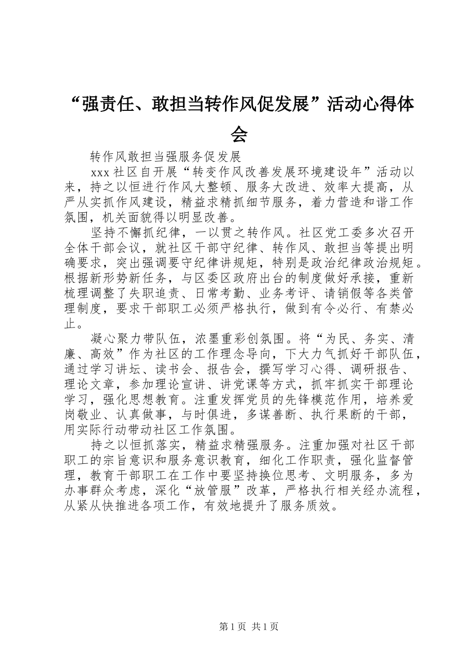 “强责任、敢担当转作风促发展”活动心得体会_第1页