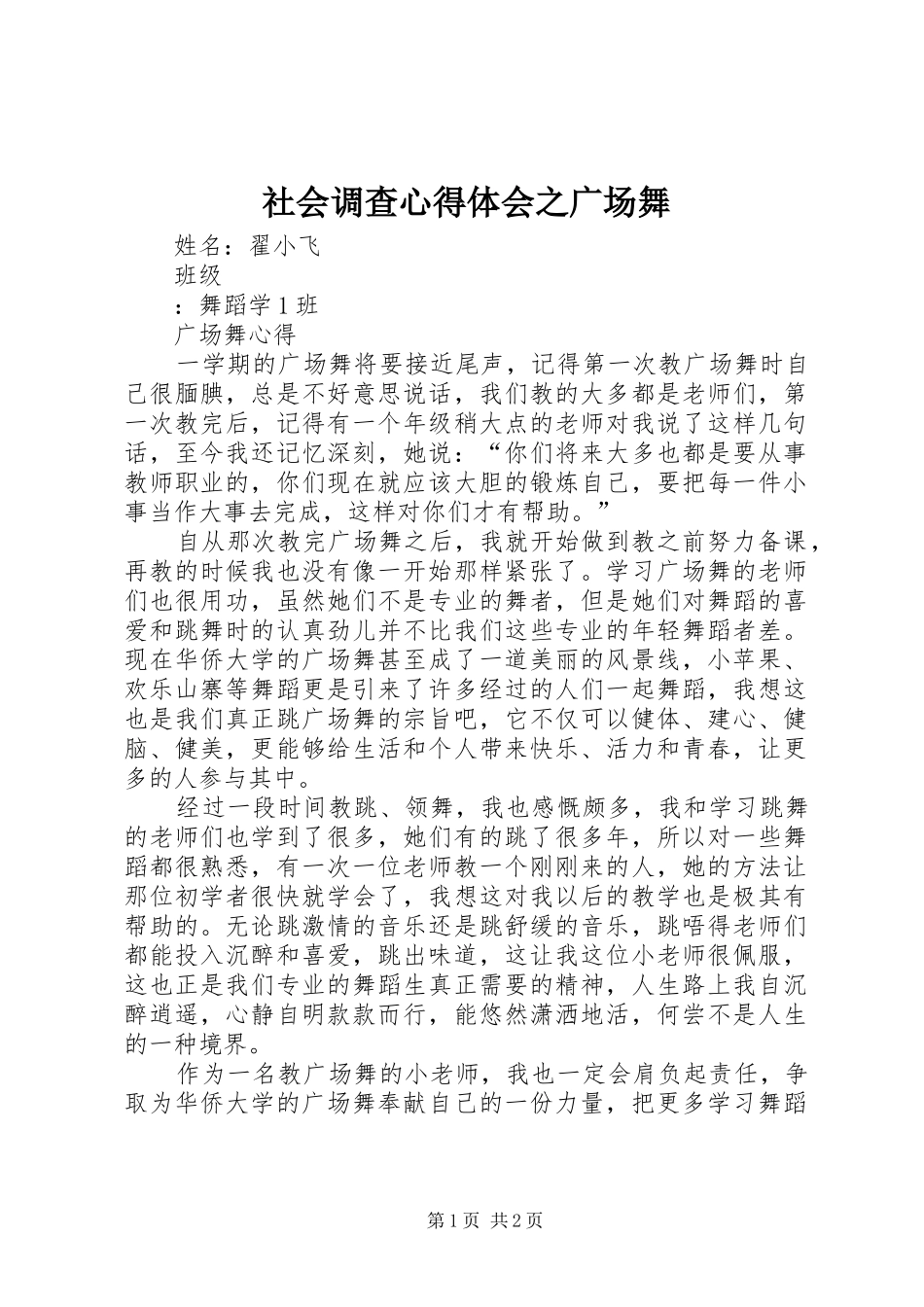 社会调查心得体会之广场舞_第1页