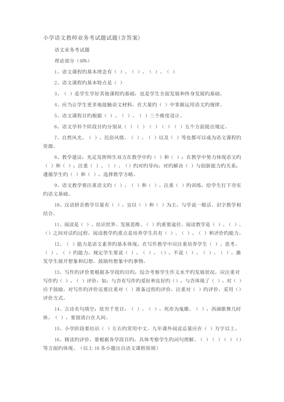 小学语文教师业务考试题试题(含答案)_第1页