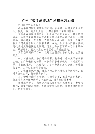 广州“数字教育城”应用学习心得