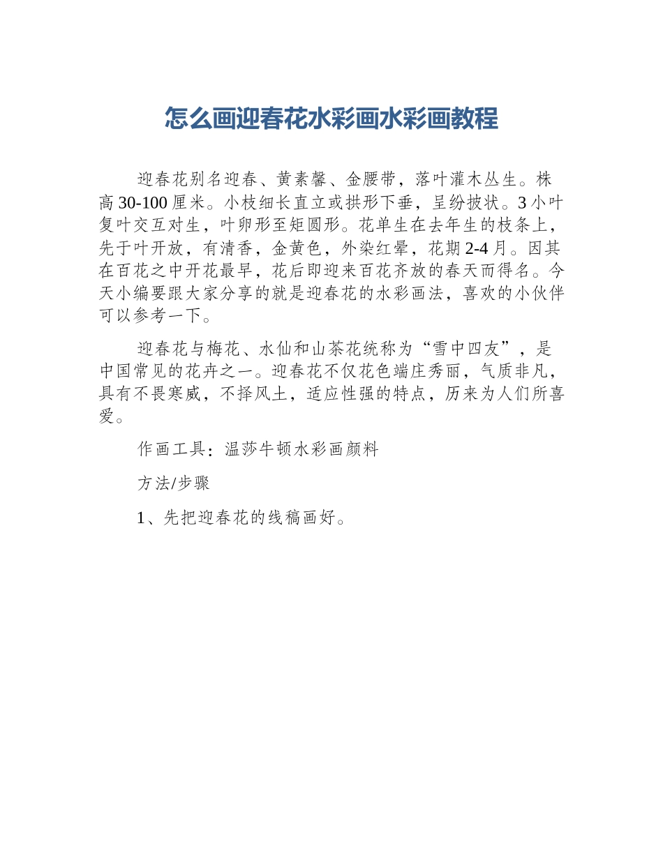 怎么画迎春花水彩画水彩画教程_第1页