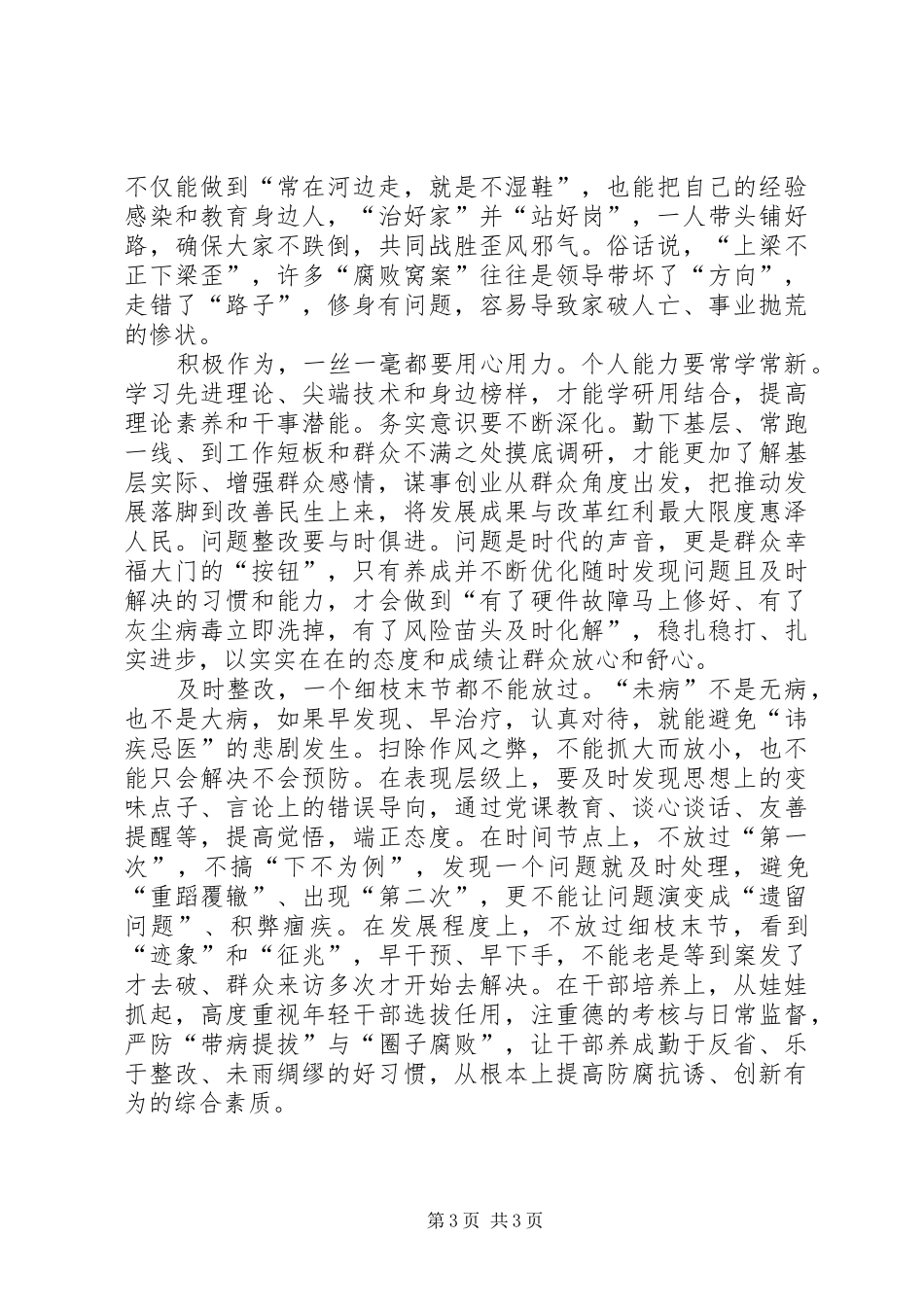 基层干部学习三严三实心得体会_第3页