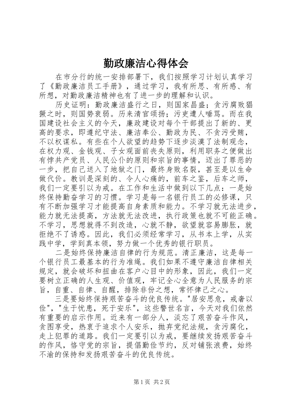 勤政廉洁心得体会_3_第1页