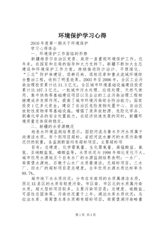 环境保护学习心得_3