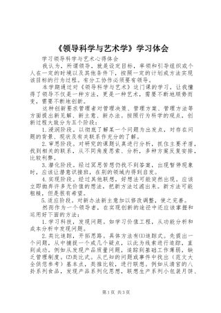 《领导科学与艺术学》学习体会