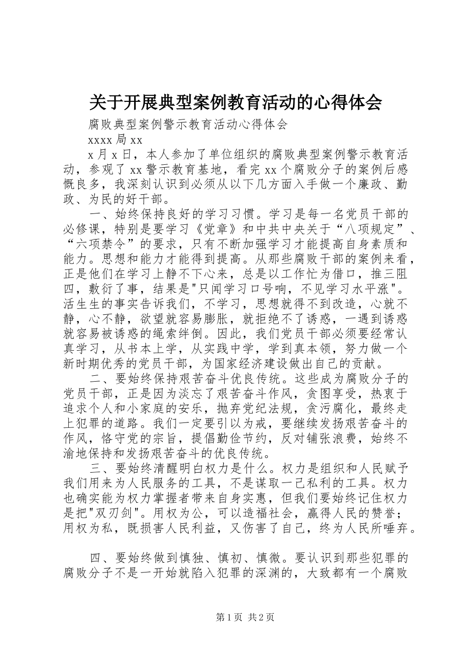 关于开展典型案例教育活动的心得体会_第1页