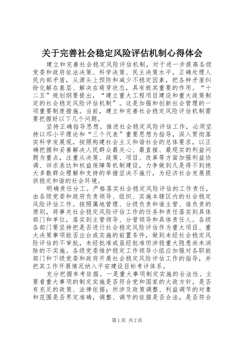 关于完善社会稳定风险评估机制心得体会_第1页