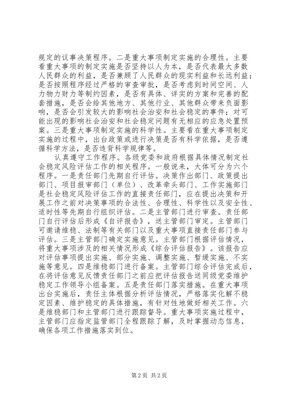 关于完善社会稳定风险评估机制心得体会_第2页