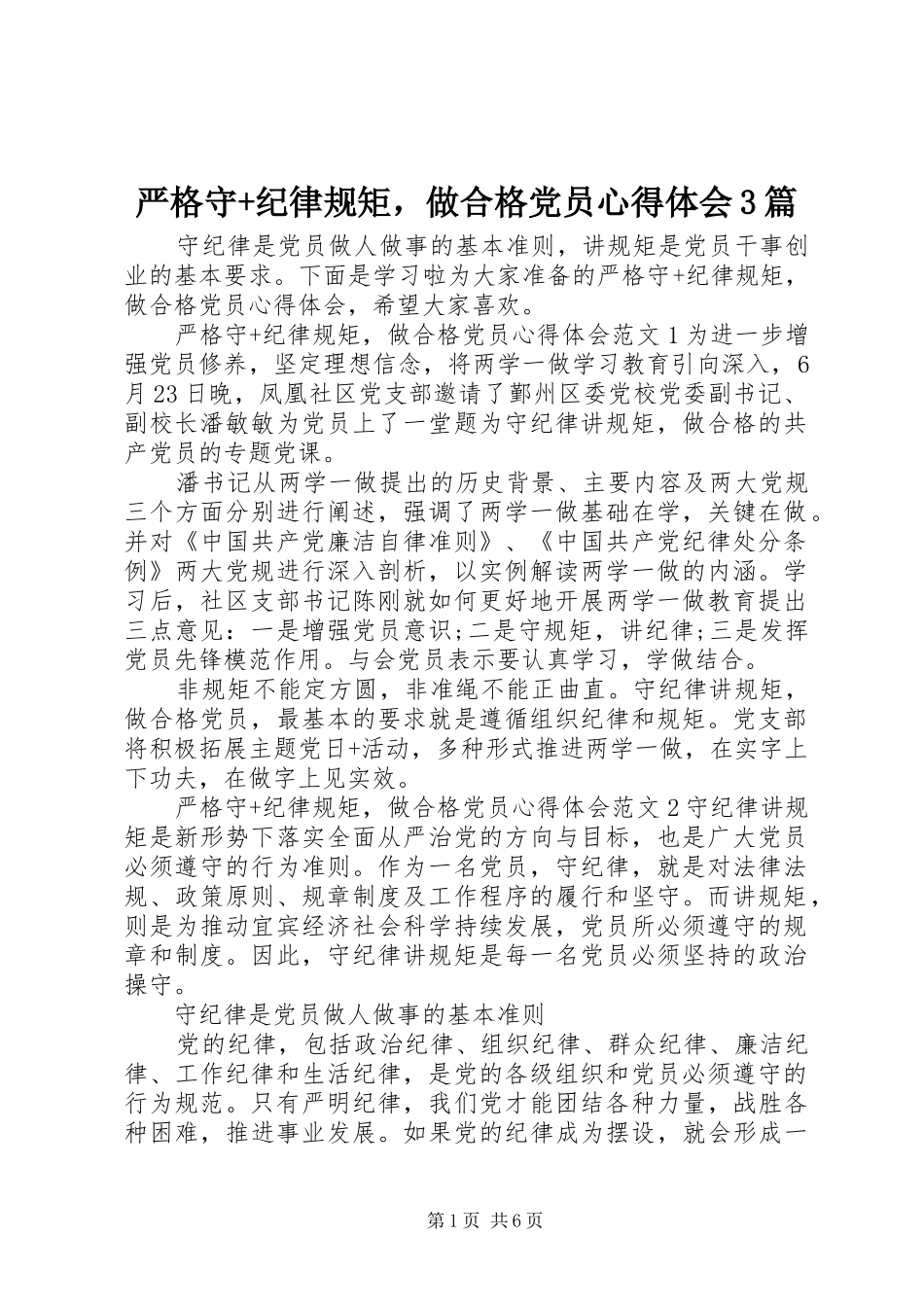 严格守+纪律规矩，做合格党员心得体会3篇_第1页