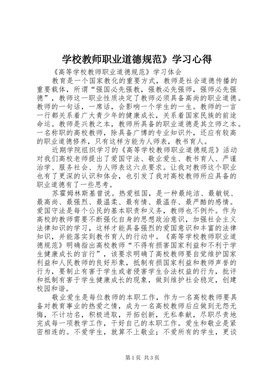 学校教师职业道德规范》学习心得_第1页